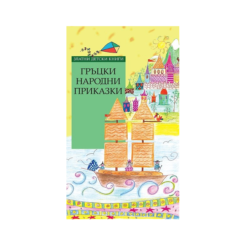 Гръцки народни приказки