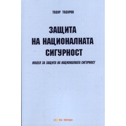 Защита на националната сигурност - Модел за защита на националната сигурност