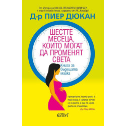 Шестте месеца, които могат да променят света