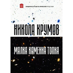 Малка каменна топка
