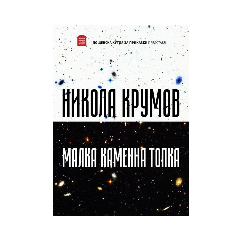 Малка каменна топка