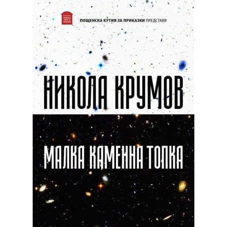 Малка каменна топка