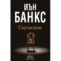 Съучастие
