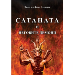Сатаната и неговите демони