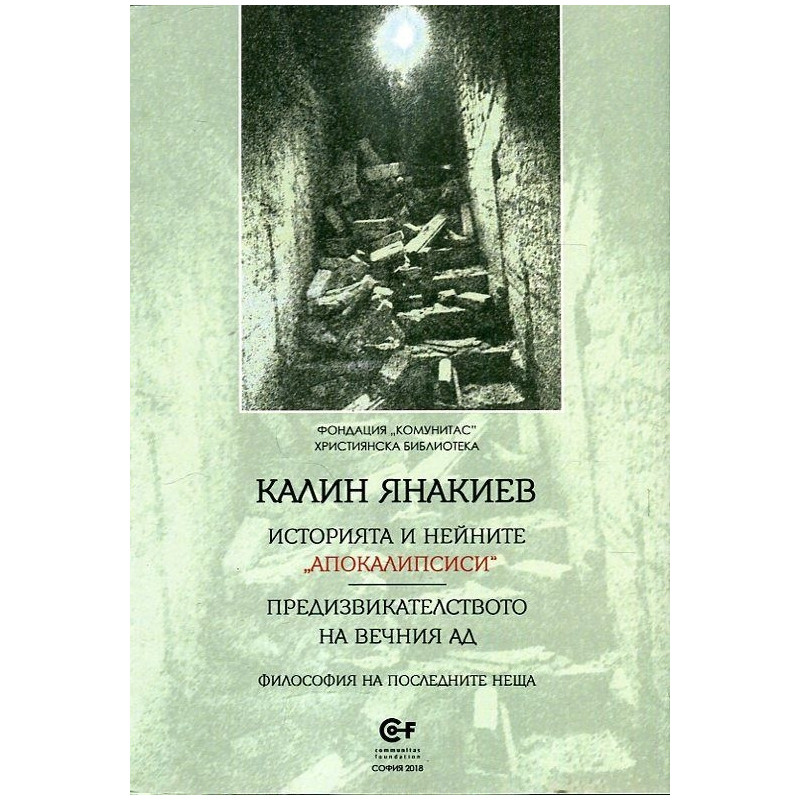Историята и нейните "апокалипсиси"