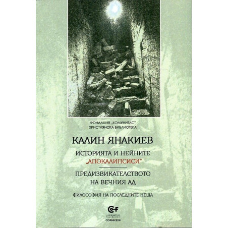 Историята и нейните "апокалипсиси"