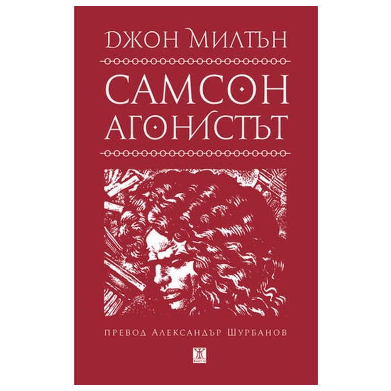 Самсон агонистът