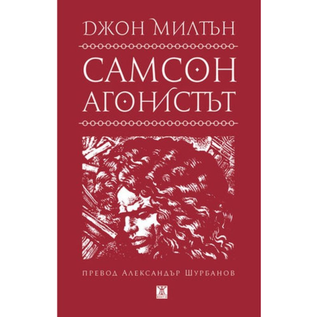 Самсон агонистът