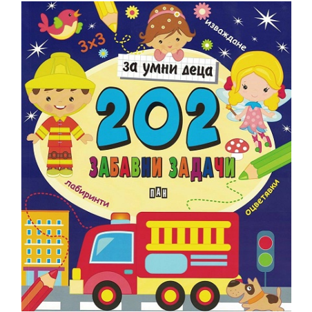 202 забавни задачи за умни деца
