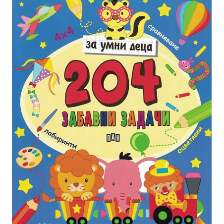 204 забавни задачи за умни деца