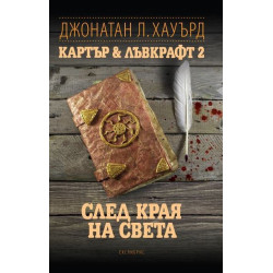 След края на света - Картър & Лъвкрафт 2
