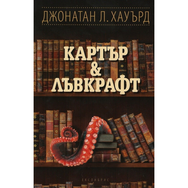 Картър & Лъвкрафт