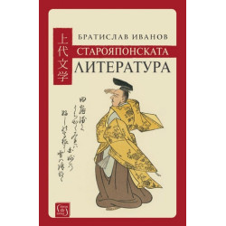 Старояпонската литература - меки корици