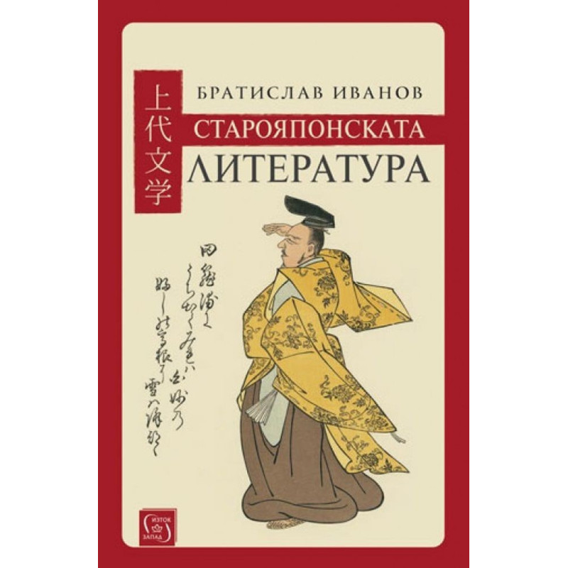 Старояпонската литература - твърди корици