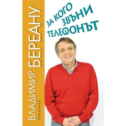 За кого звъни телефонът