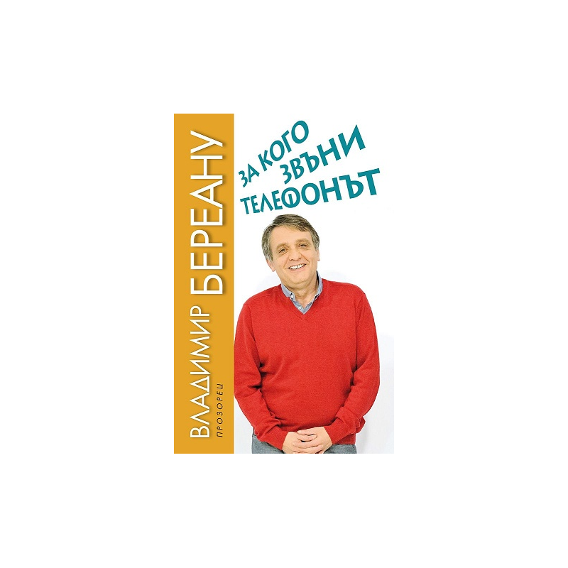 За кого звъни телефонът