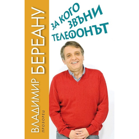 За кого звъни телефонът