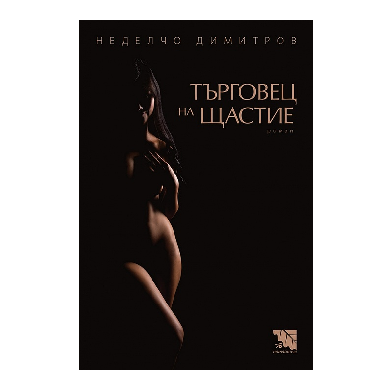 Търговец на щастие