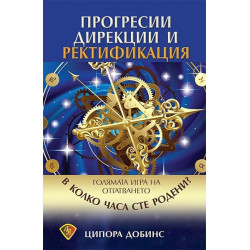 Прогресии, дирекции и ректификация
