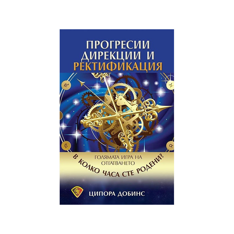Прогресии, дирекции и ректификация
