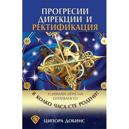 Прогресии, дирекции и ректификация