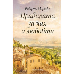 Правилата за чая и любовта