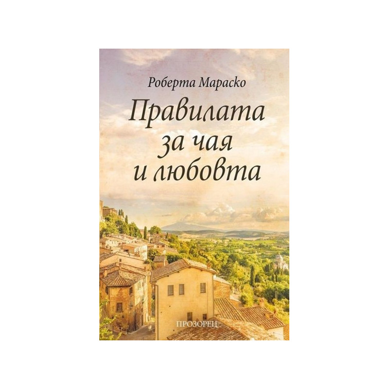 Правилата за чая и любовта