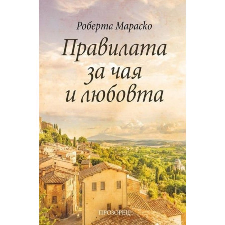 Правилата за чая и любовта