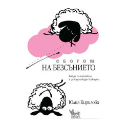 Сбогом на безсънието