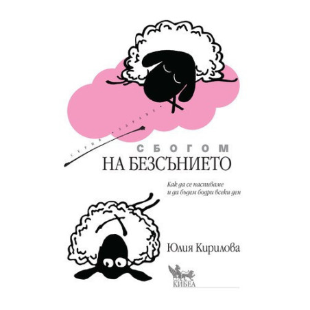 Сбогом на безсънието