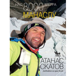 Над 8000 метра - Манаслу