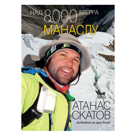 Над 8000 метра - Манаслу