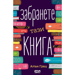 Забранете тази книга