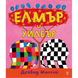 Елмър и Уилбър