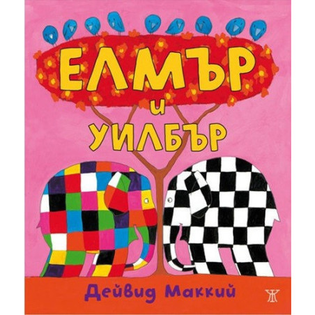 Елмър и Уилбър