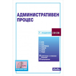 Административен процес - 7. актуализирано издание