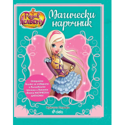 Кралска академия - Магически наръчник