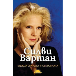 Силви Вартан - Между сянката и светлината