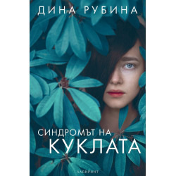 Синдромът на куклата