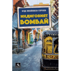 Индиговият Бомбай
