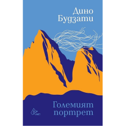 Големият портрет