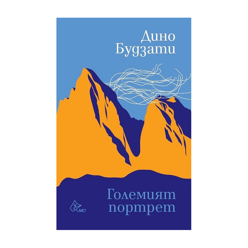 Големият портрет