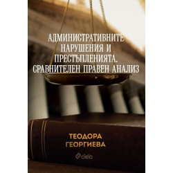 Административните нарушения и престъпленията. Сравнителен правен анализ