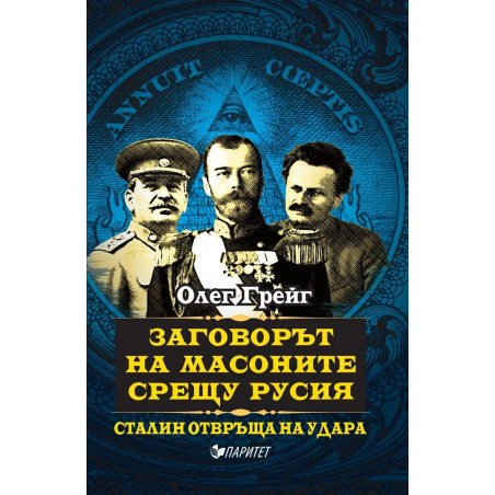 Заговорът на масоните срещу Русия - Сталин отвръща на удара