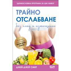 Трайно отслабване без глад и изтощение