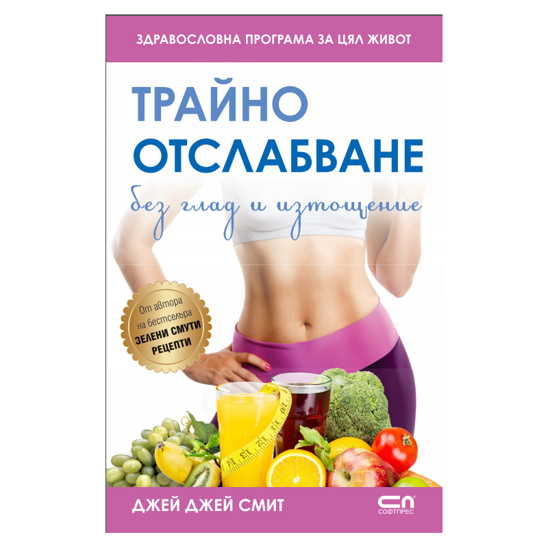 Трайно отслабване без глад и изтощение