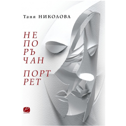 Непоръчан портрет