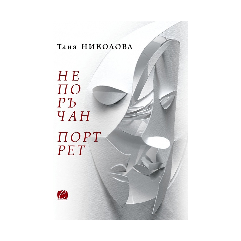 Непоръчан портрет