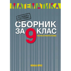Сборник по математика за 9. клас