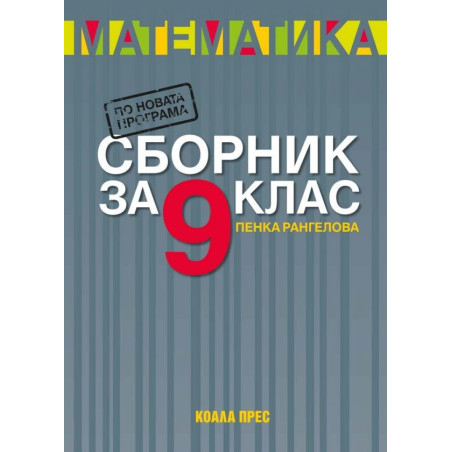 Сборник по математика за 9. клас
